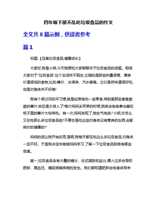 四年级下册不乱吃垃圾食品的作文