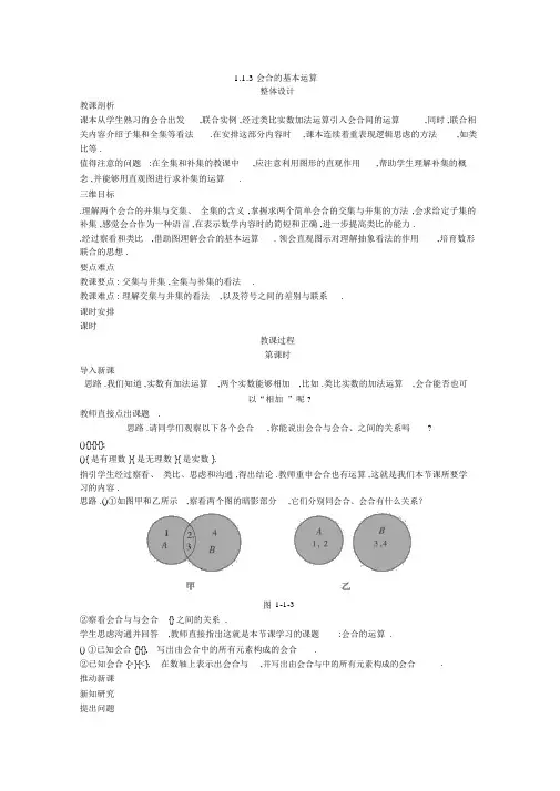 集合的基本运算教学设计人教课标版(优秀教案)