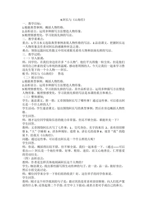 人教版七年级下册(部编版) 9 阿长与《山海经》教案