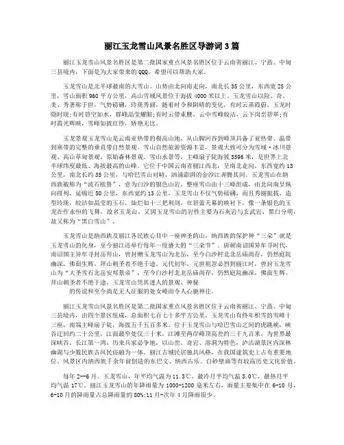 丽江玉龙雪山风景名胜区导游词3篇