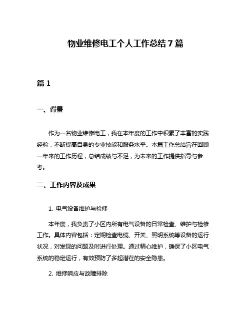 物业维修电工个人工作总结7篇