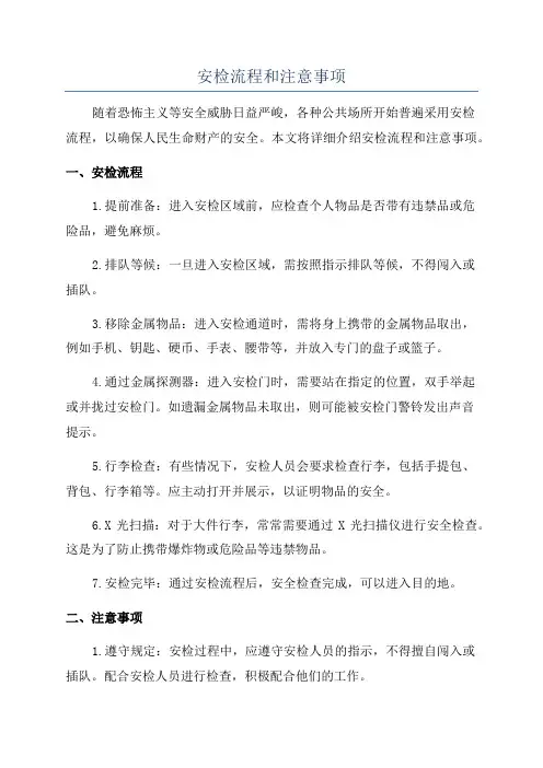 安检流程和注意事项