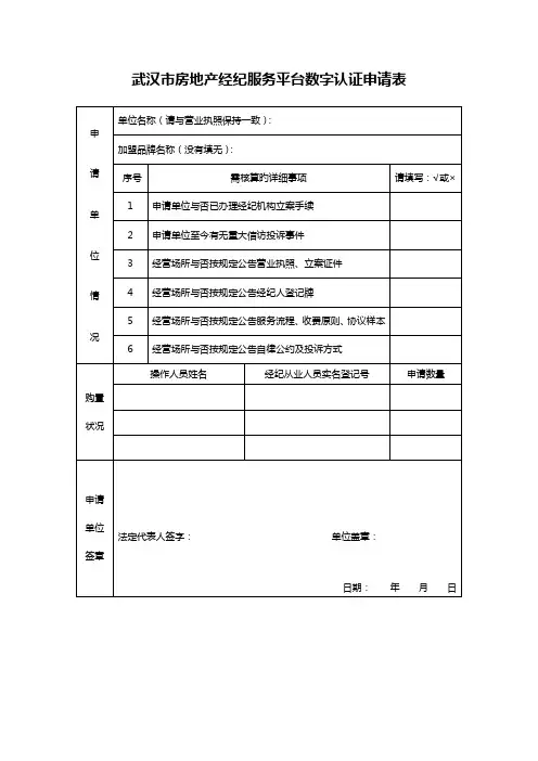 2023年武汉市房地产经纪服务平台数字认证申请表