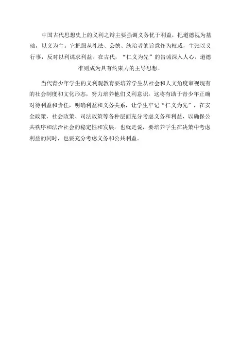 中国古代思想史上的义利之辩与当代青少年学生的义利观教育