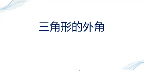 《三角形的外角》三角形PPT课件
