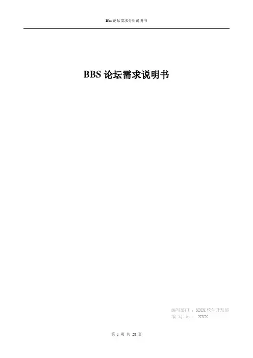 bbs需求分析说明书完整版.doc