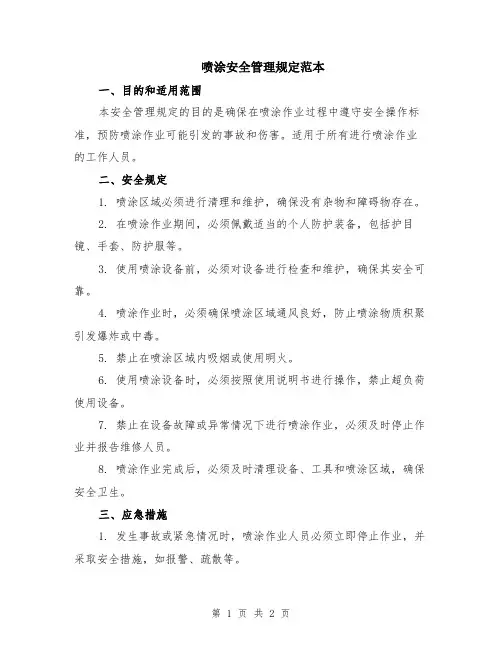 喷涂安全管理规定范本
