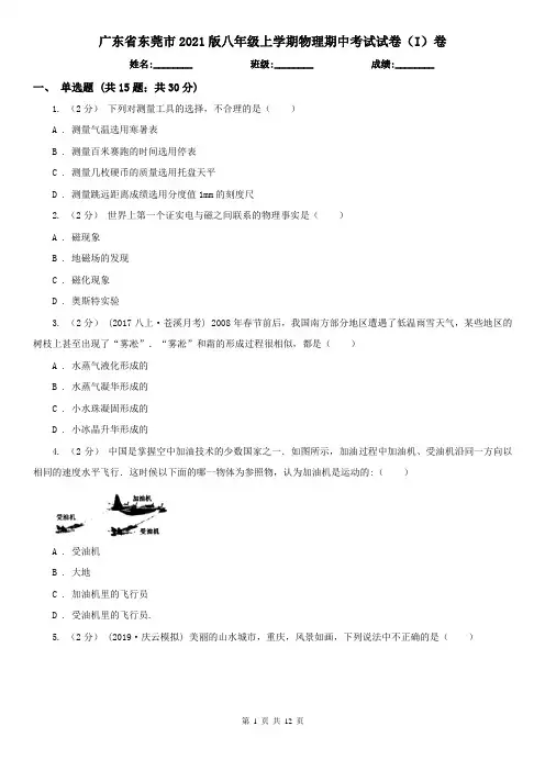 广东省东莞市2021版八年级上学期物理期中考试试卷(I)卷