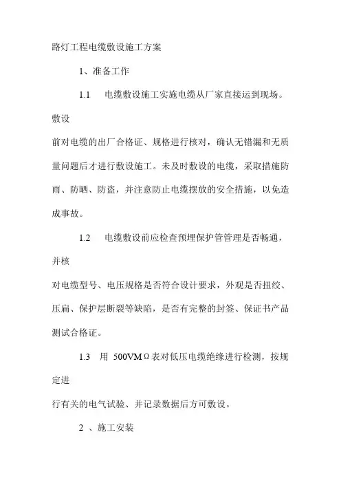 路灯工程电缆敷设施工方案