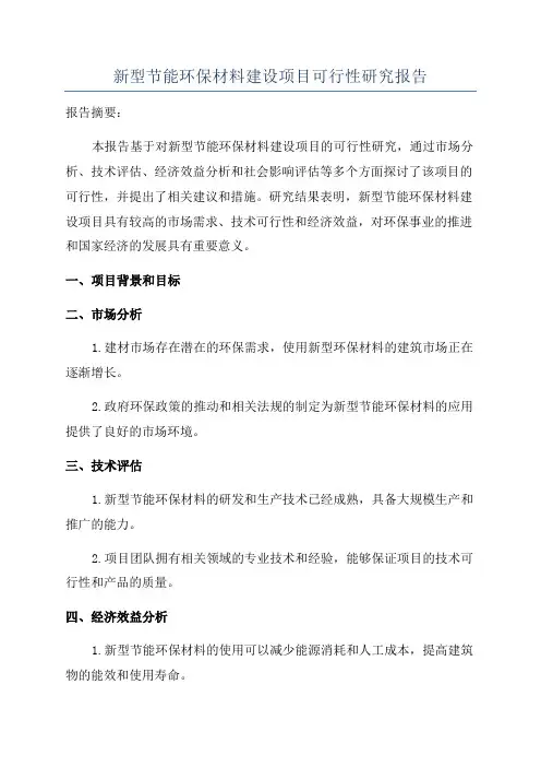 新型节能环保材料建设项目可行性研究报告