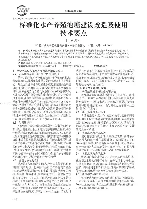 标准化水产养殖池塘建设改造及使用技术要点