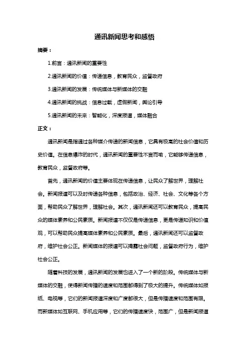 通讯新闻思考和感悟