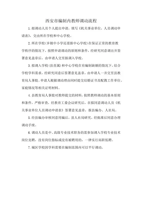 西安市编制内教师调动流程