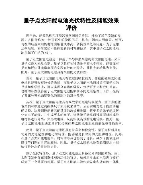 量子点太阳能电池光伏特性及储能效果评价