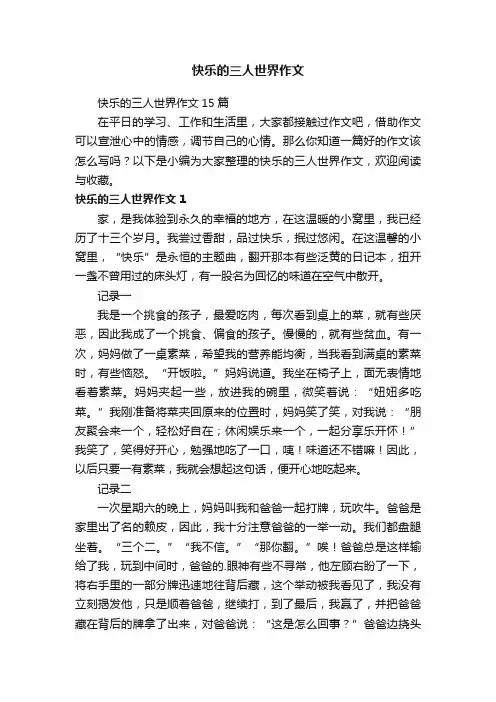 快乐的三人世界作文