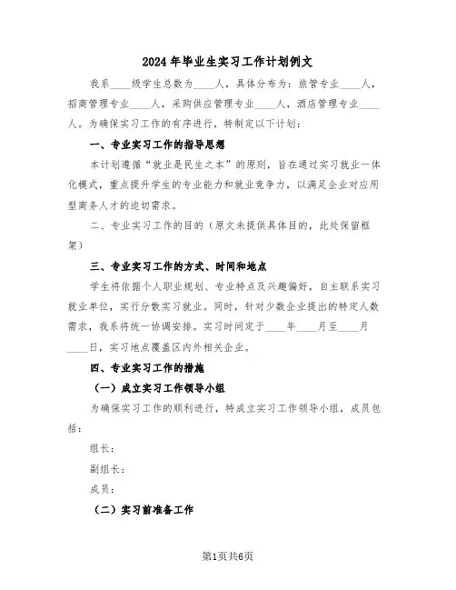 2024年毕业生实习工作计划例文（4篇）