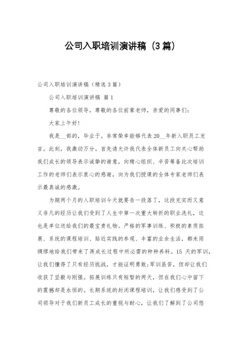公司入职培训演讲稿(3篇)