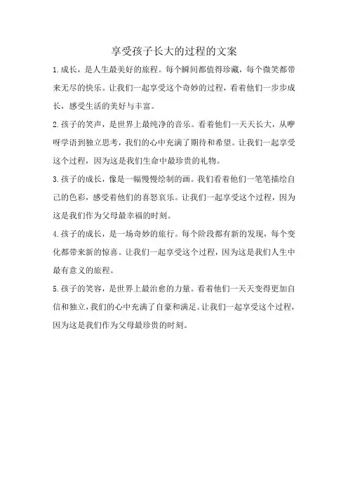 享受孩子长大的过程的文案