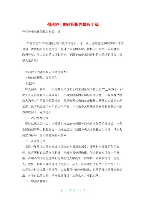 骨科护士的述职报告模板7篇
