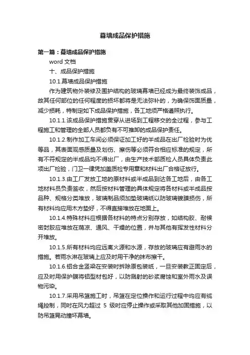 幕墙成品保护措施