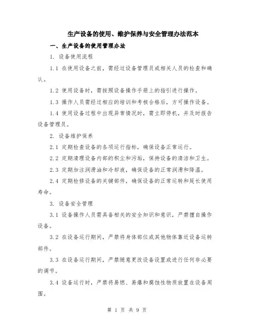 生产设备的使用、维护保养与安全管理办法范本（3篇）