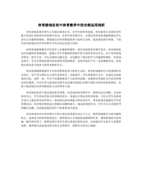 体育游戏在初中体育教学中的合理运用浅析