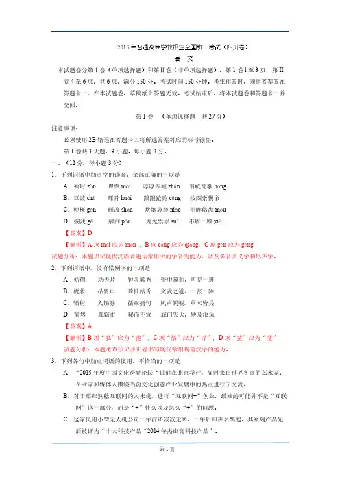 【VIP专享】2015高考语文四川卷试卷及答案(解析版)