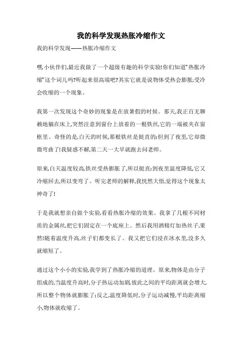 我的科学发现热胀冷缩作文