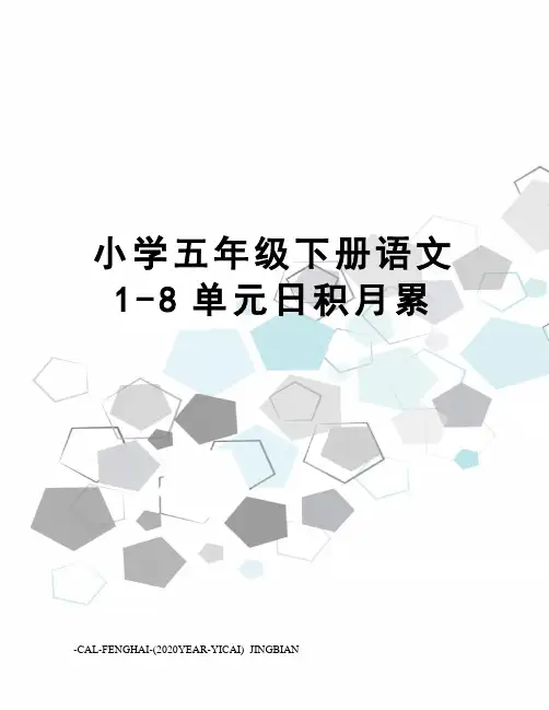 小学五年级下册语文1-8单元日积月累