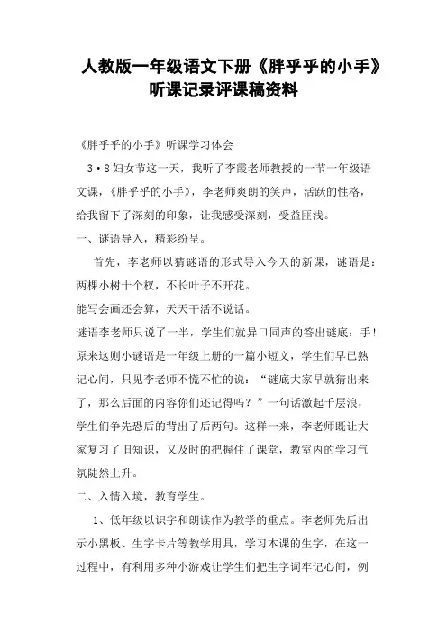 人教版一年级语文下册《胖乎乎的小手》听课评课稿资料