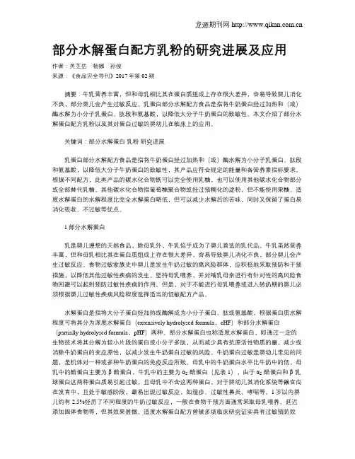 部分水解蛋白配方乳粉的研究进展及应用