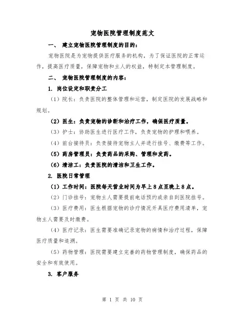 宠物医院管理制度范文(3篇)