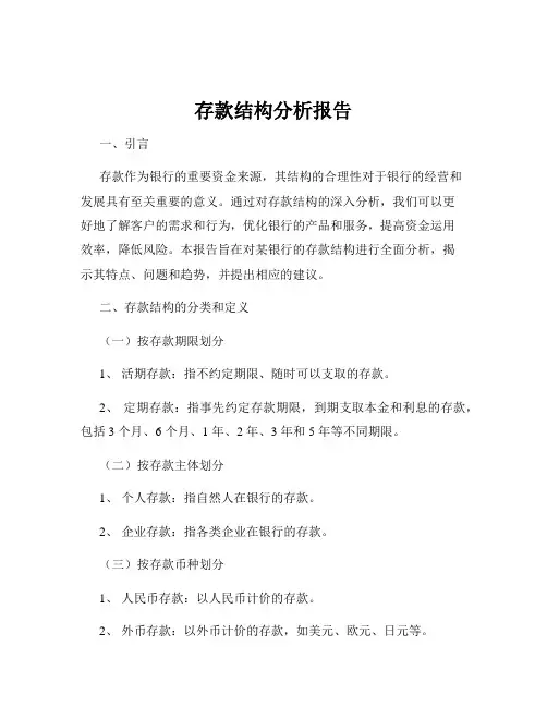 存款结构分析报告