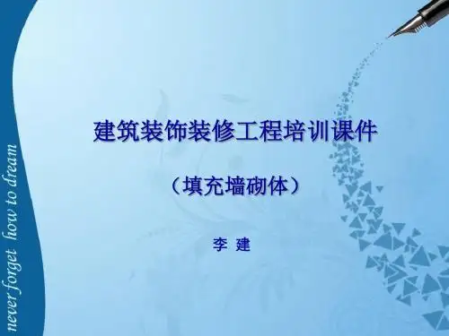 填充墙砌体培训课件课件.