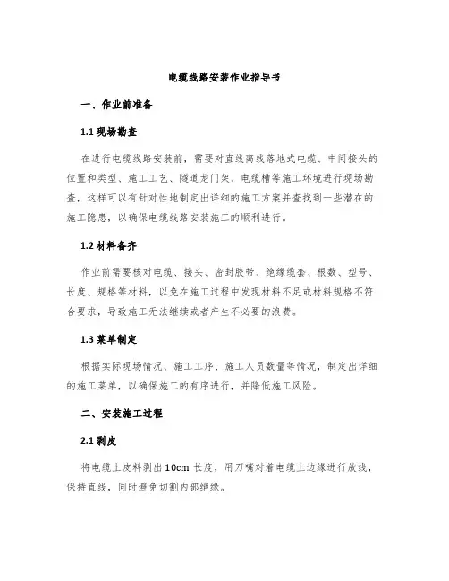 电缆线路安装作业指导书