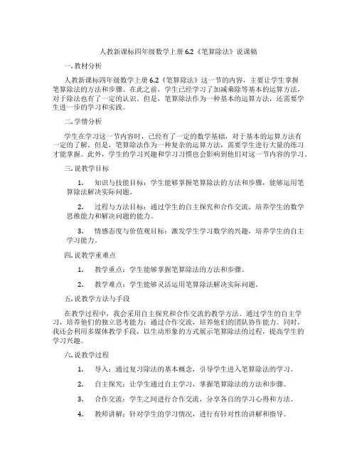 人教新课标四年级数学上册6.2《笔算除法》说课稿