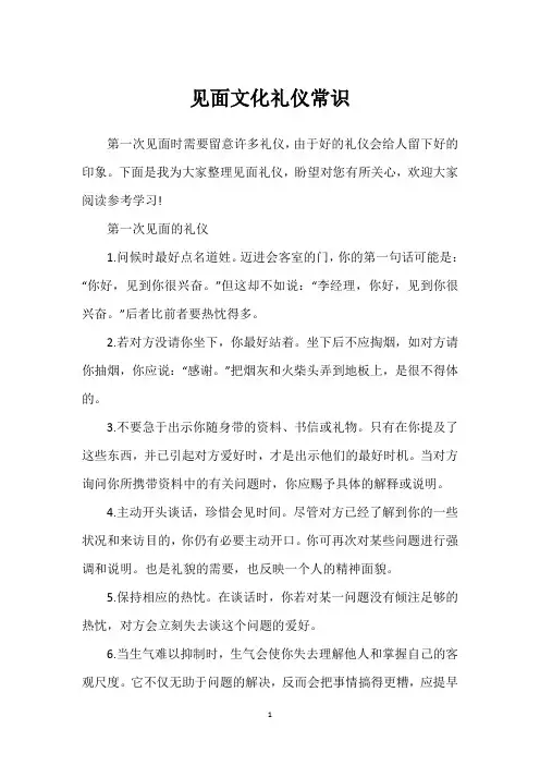 见面文化礼仪常识