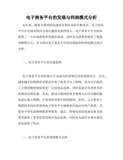 电子商务平台的发展与利润模式分析