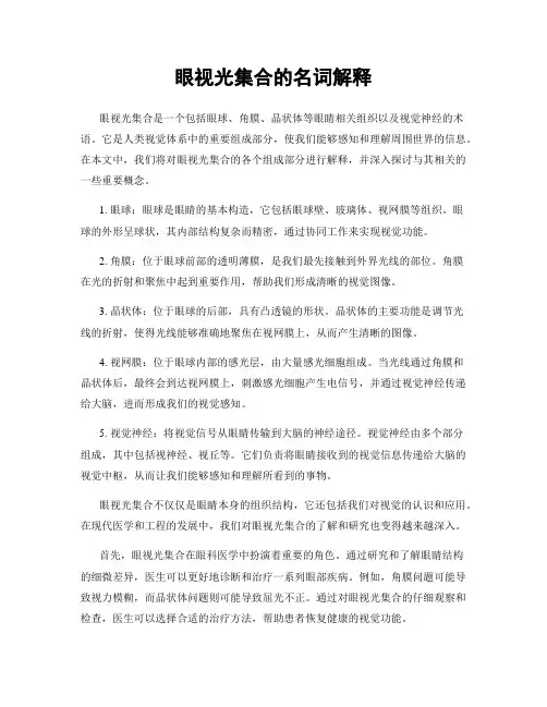 眼视光集合的名词解释