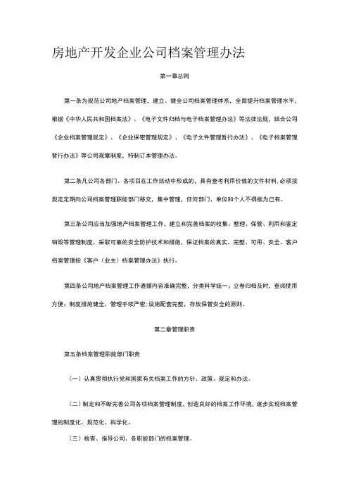 房地产开发企业公司档案管理办法全