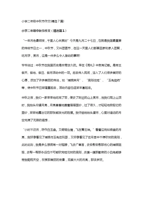 小学二年级中秋节作文(精选7篇)