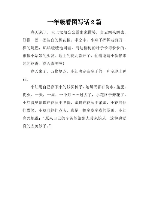 一年级看图写话2篇