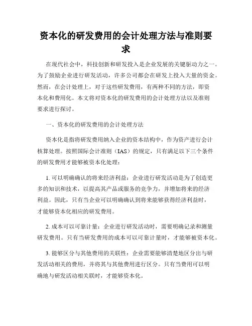 资本化的研发费用的会计处理方法与准则要求