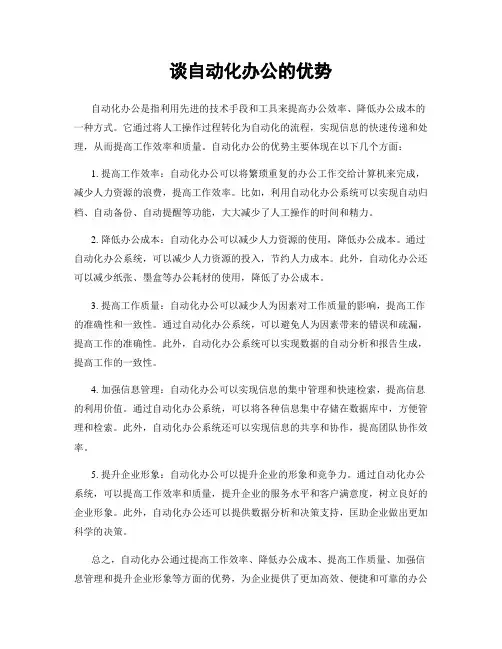 谈自动化办公的优势