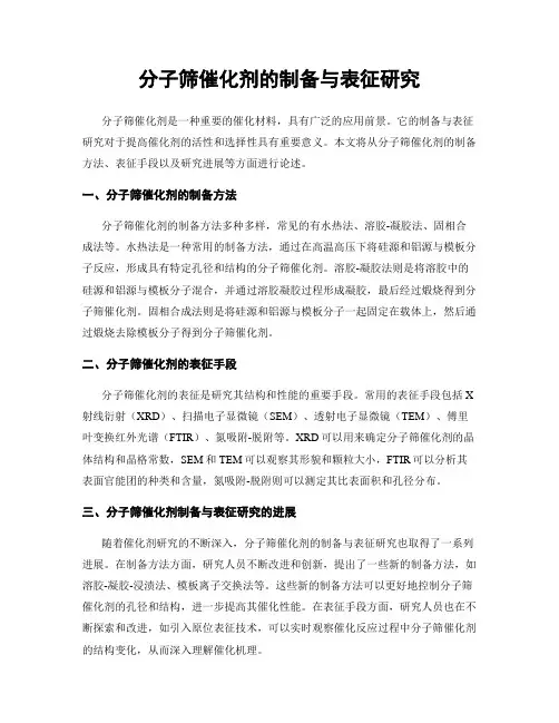 分子筛催化剂的制备与表征研究