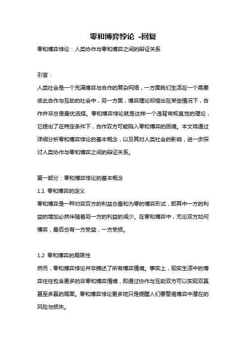 零和博弈悖论 -回复