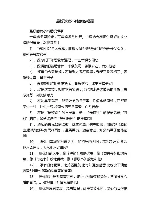 最好的发小结婚祝福语