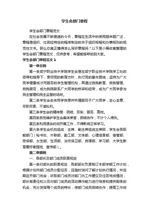学生会部门章程范文