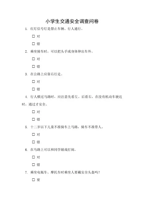 小学生交通安全调查问卷模板