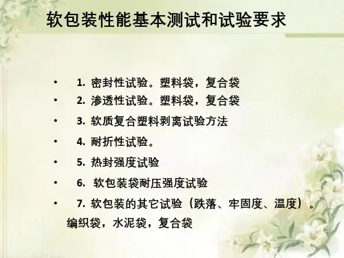 软包装性能基本测试与试验要求